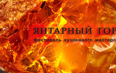 Положение о проведении II Международного фестиваля кузнечного мастерства «Янтарный горн»