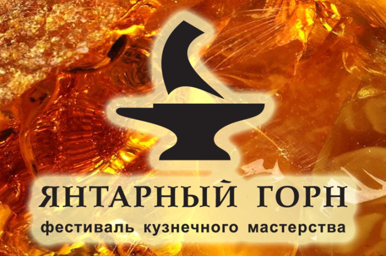 Команда «Янтарный горн 2016»